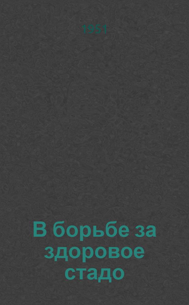 В борьбе за здоровое стадо