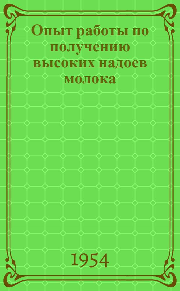 Опыт работы по получению высоких надоев молока