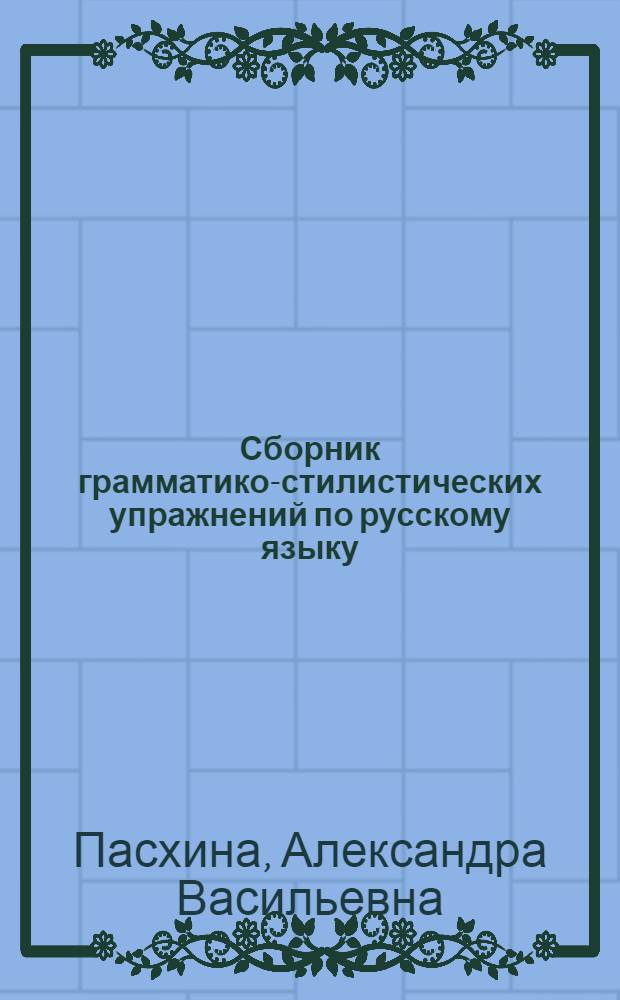 Сборник грамматико-стилистических упражнений по русскому языку : Синтаксис : Пособие для учителей сред. школы с укр. яз. преподавания