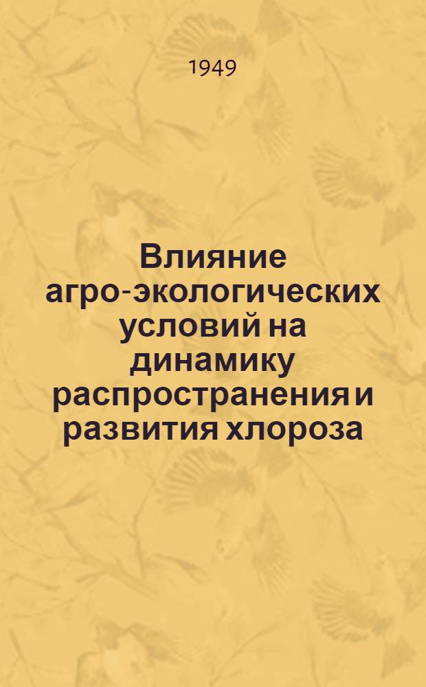 Влияние агро-экологических условий на динамику распространения и развития хлороза, вызываемого болезнью древесного штамба виноградного куста - эска и вредоносность этих заболеваний в условиях Молдавской ССР
