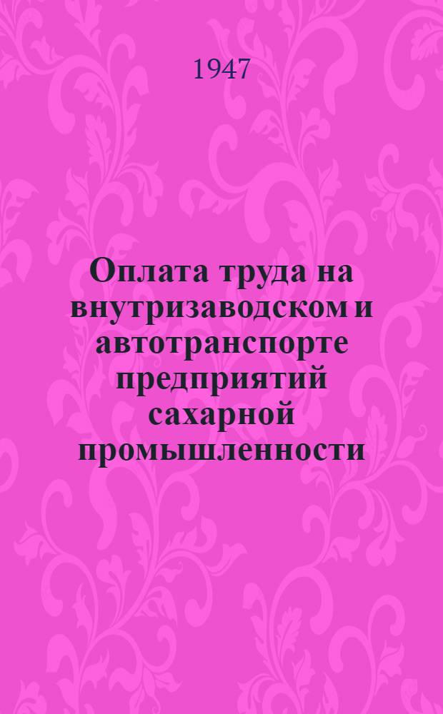 Оплата труда на внутризаводском и автотранспорте предприятий сахарной промышленности : Сборник материалов