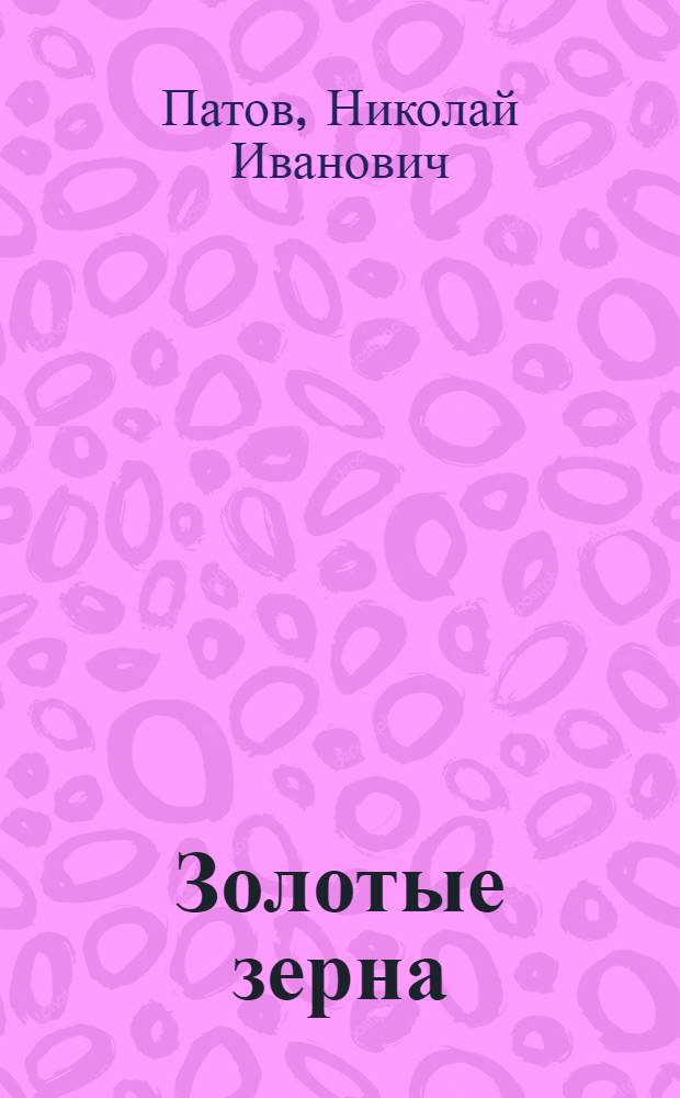 Золотые зерна : Рассказы : Для мл. и сред. возраста