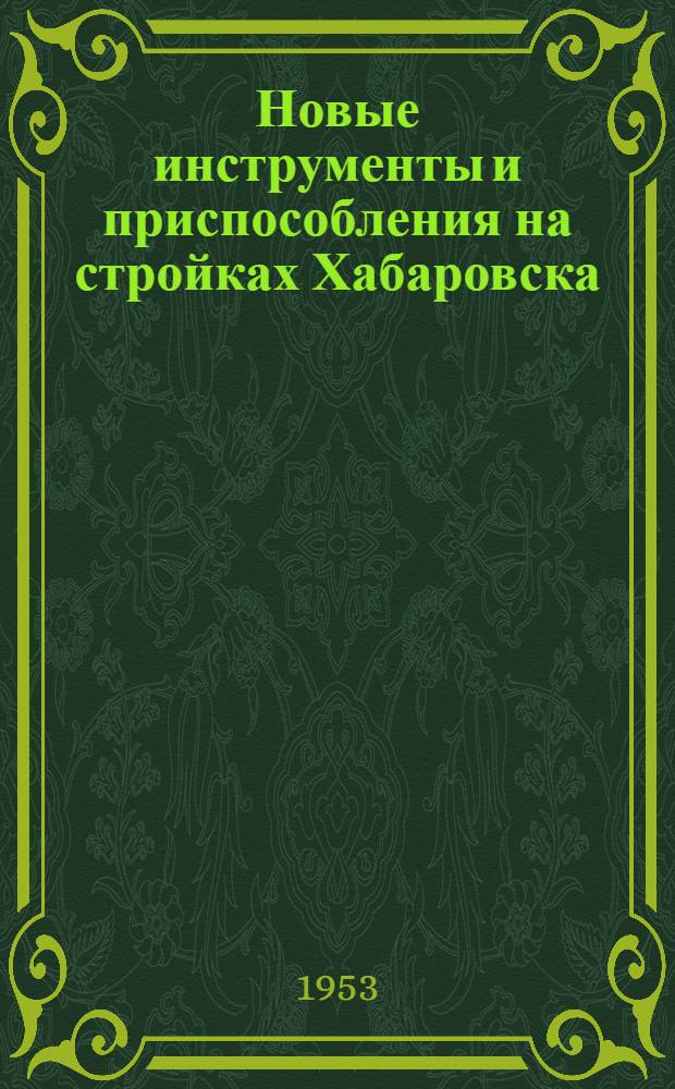 Новые инструменты и приспособления на стройках Хабаровска