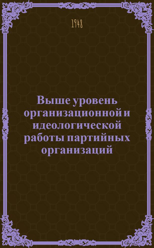 Выше уровень организационной и идеологической работы партийных организаций : Речь на 9 Рост. гор. парт. конференции