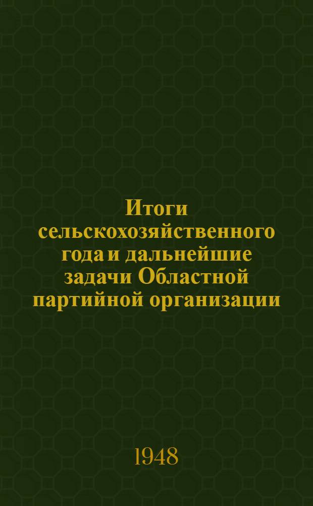 Итоги сельскохозяйственного года и дальнейшие задачи Областной партийной организации : Доклад на XVI пленуме Рост. обкома ВКП(б)