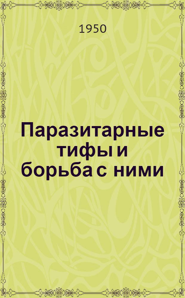 Паразитарные тифы и борьба с ними