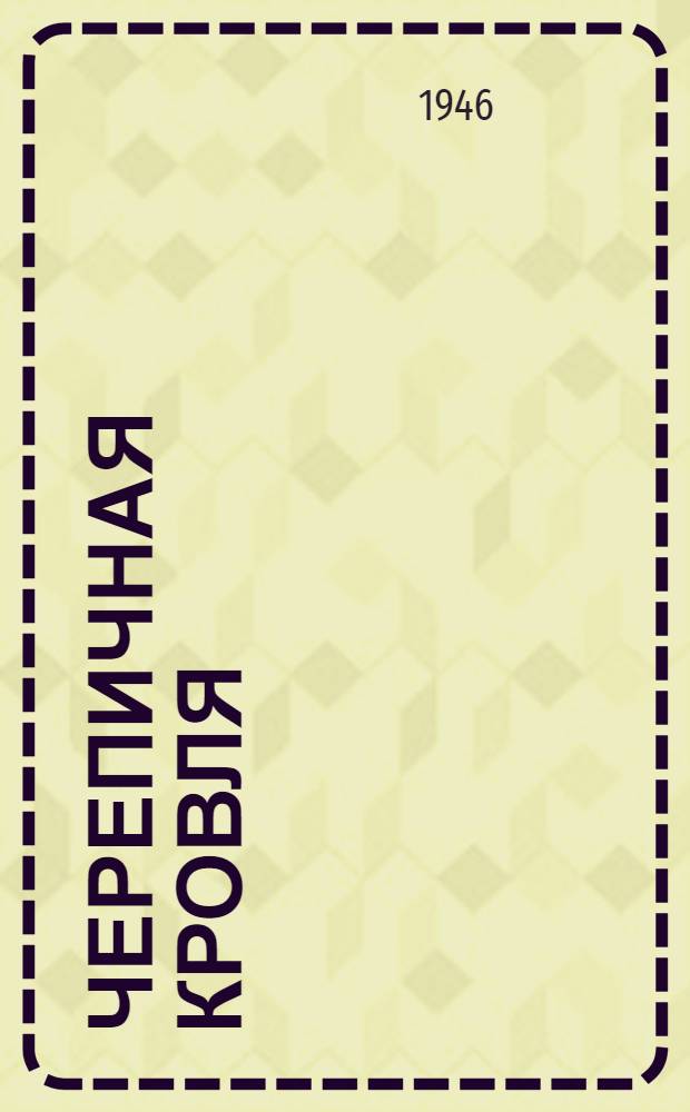 Черепичная кровля