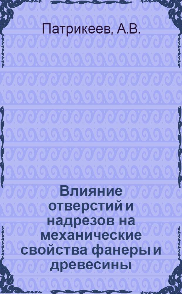 Влияние отверстий и надрезов на механические свойства фанеры и древесины