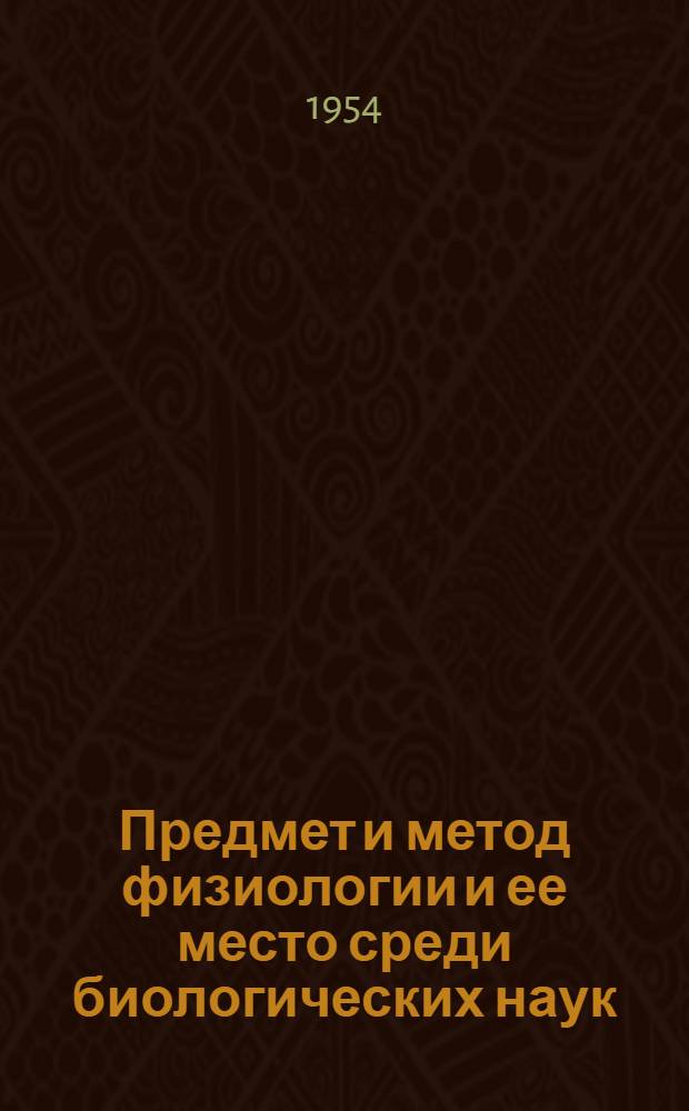 Предмет и метод физиологии и ее место среди биологических наук : (Курс лекций...)