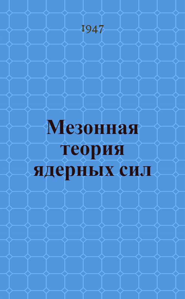 Мезонная теория ядерных сил