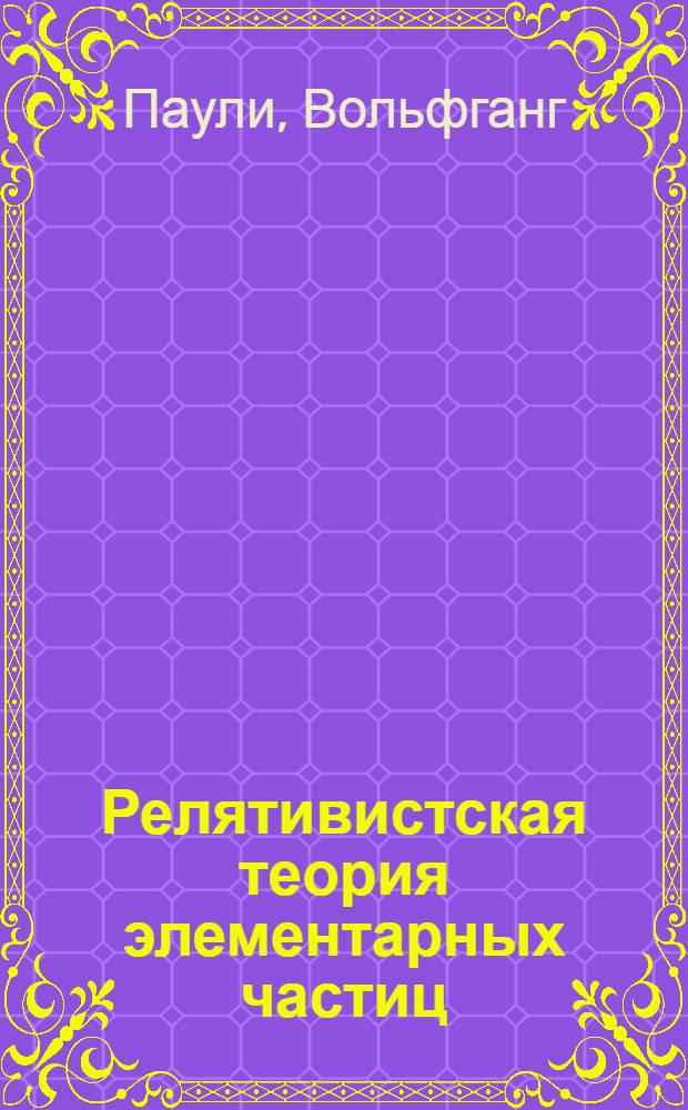 Релятивистская теория элементарных частиц