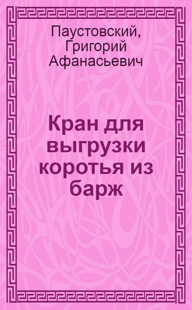 Кран для выгрузки коротья из барж