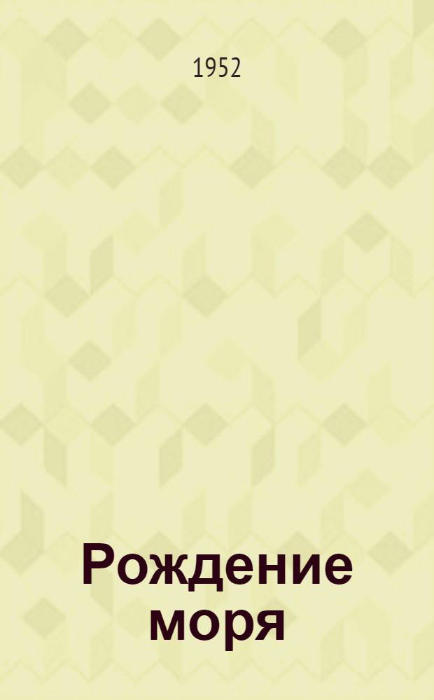 Рождение моря : Повесть