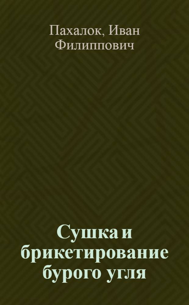 Сушка и брикетирование бурого угля