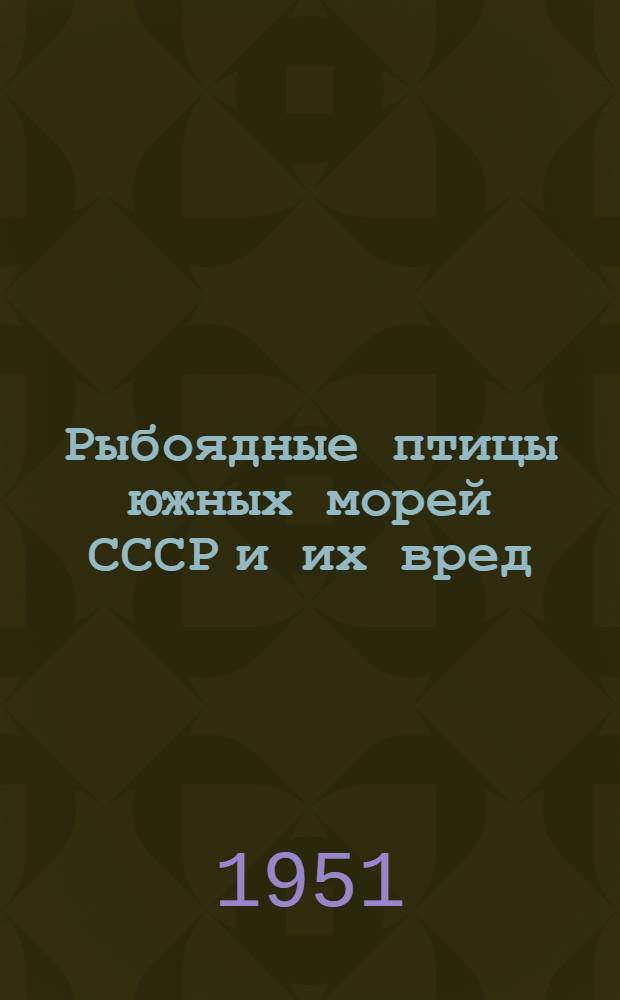 Рыбоядные птицы южных морей СССР и их вред