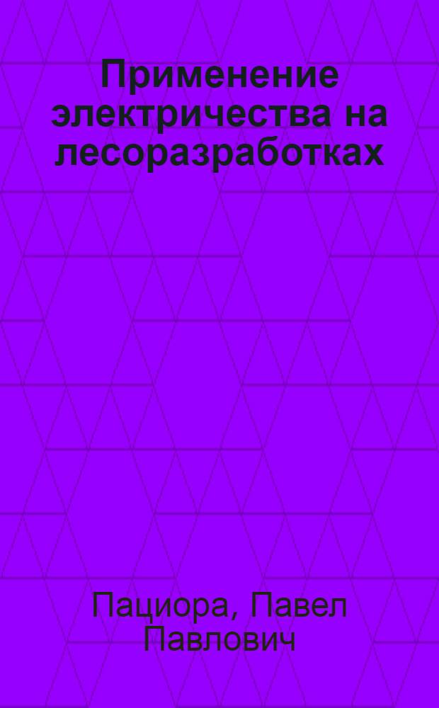 Применение электричества на лесоразработках