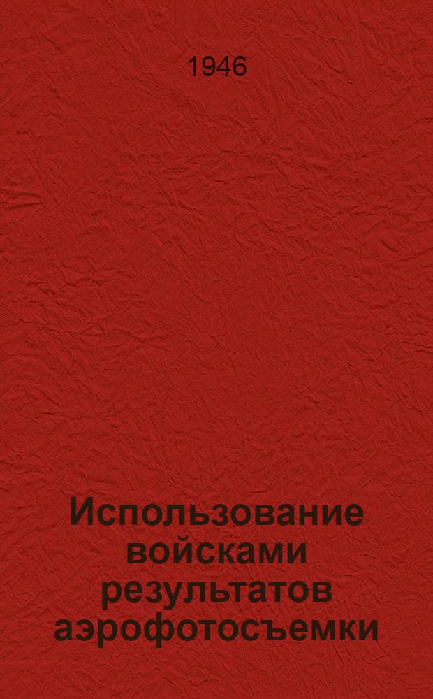 Использование войсками результатов аэрофотосъемки : Учеб. пособие