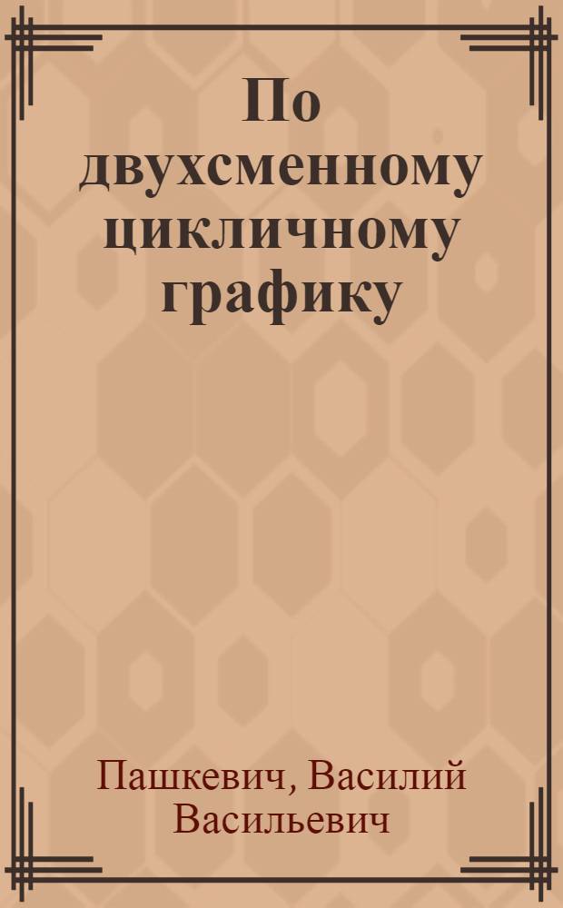 По двухсменному цикличному графику