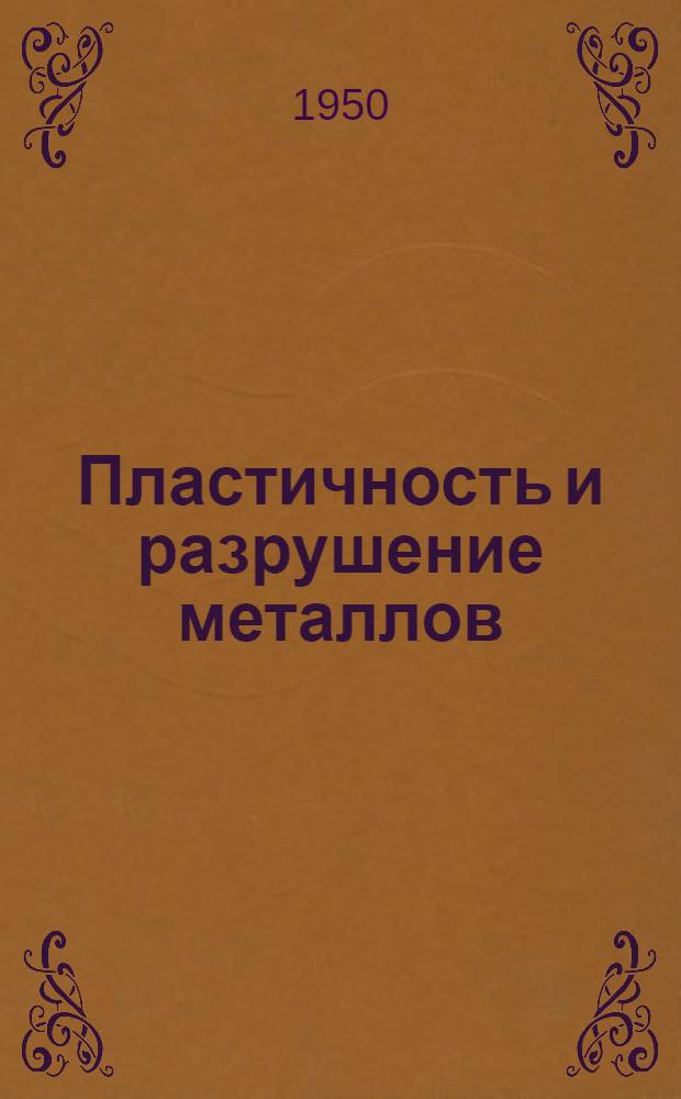 Пластичность и разрушение металлов