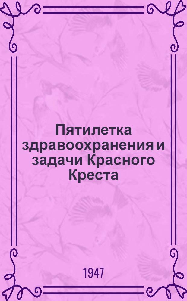 Пятилетка здравоохранения и задачи Красного Креста : (Материалы для докладчиков)