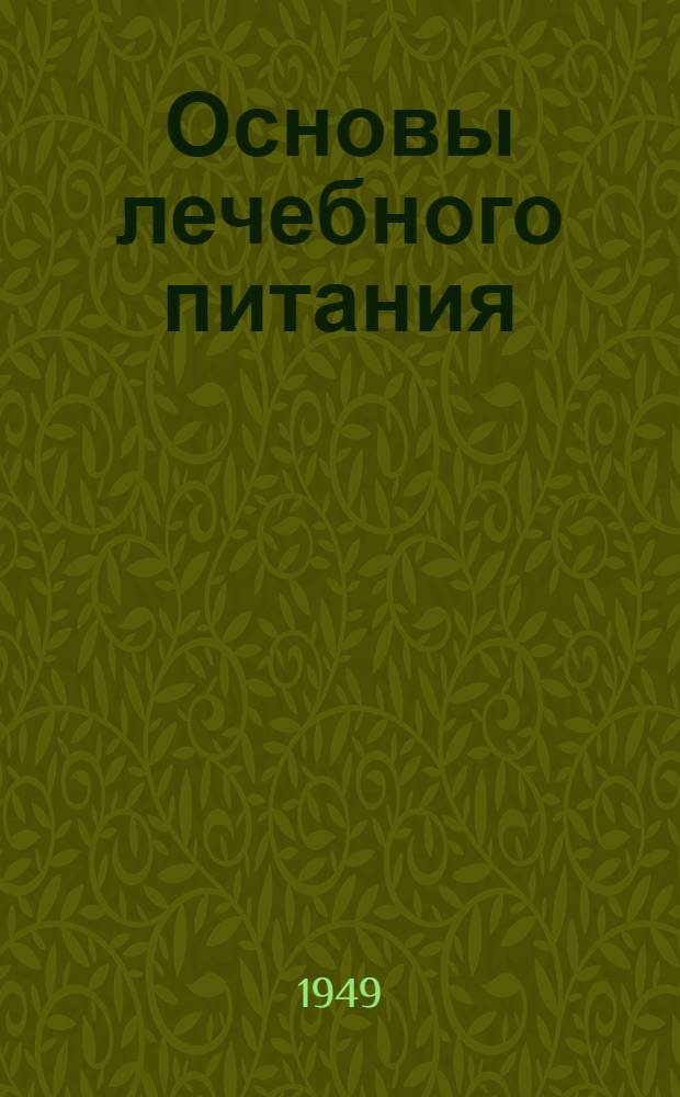 Основы лечебного питания