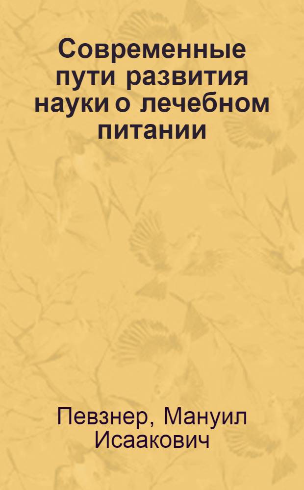 Современные пути развития науки о лечебном питании