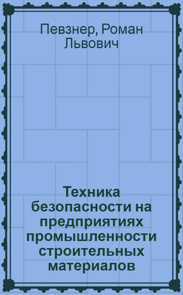 Техника безопасности на предприятиях промышленности строительных материалов : Допущ. М-вом высш. образования СССР в качестве учебника для втузов