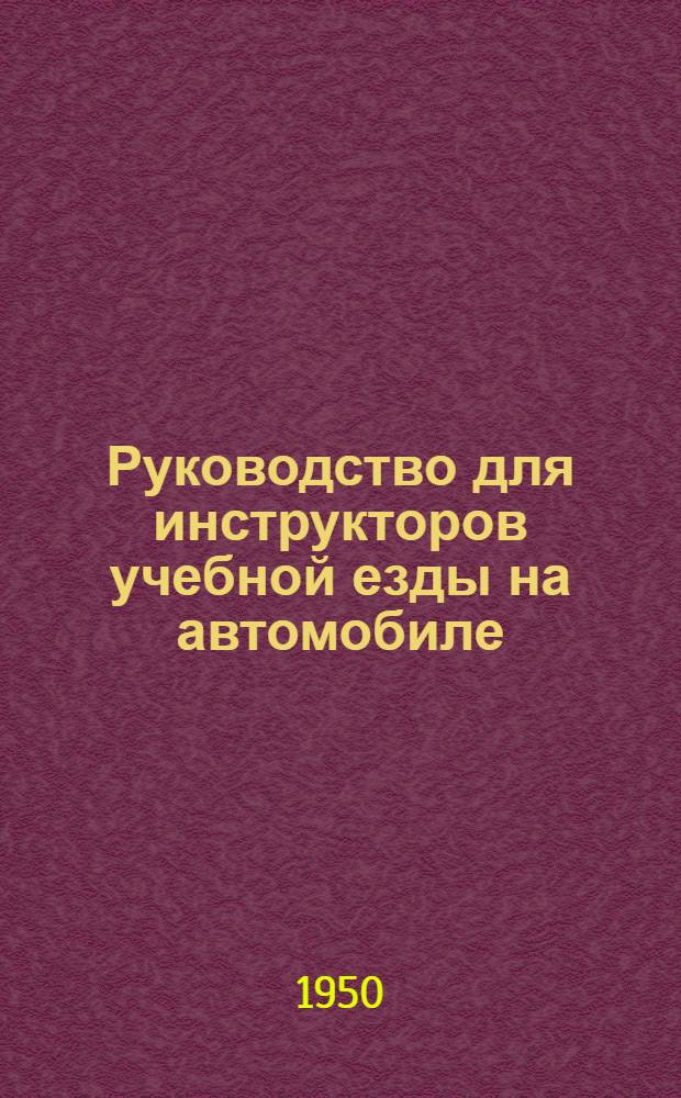 Руководство для инструкторов учебной езды на автомобиле