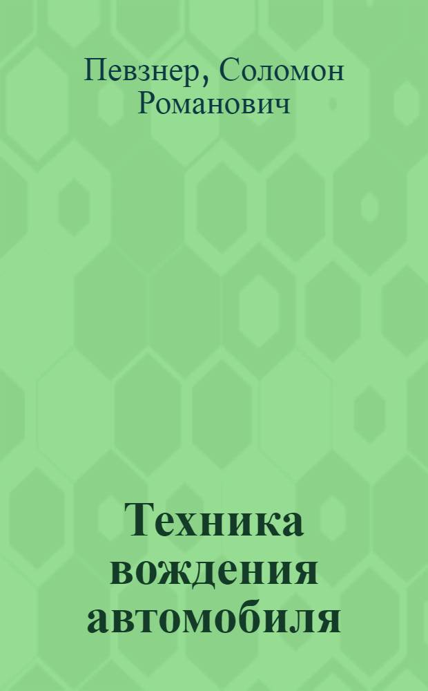 Техника вождения автомобиля