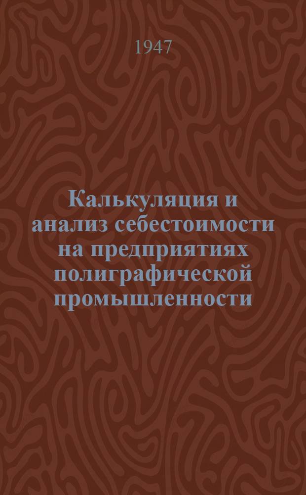 Калькуляция и анализ себестоимости на предприятиях полиграфической промышленности