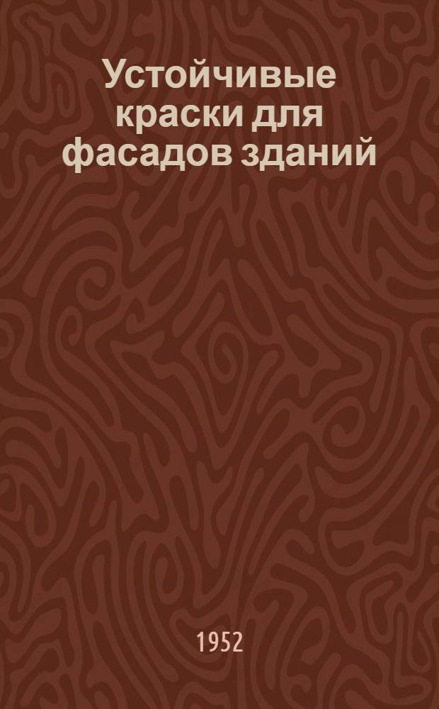 Устойчивые краски для фасадов зданий