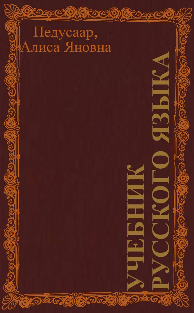 Учебник русского языка : Для IV класса эст. школ