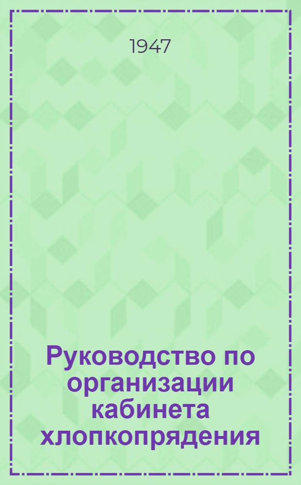 Руководство по организации кабинета хлопкопрядения (ватера) в ремесленных училищах