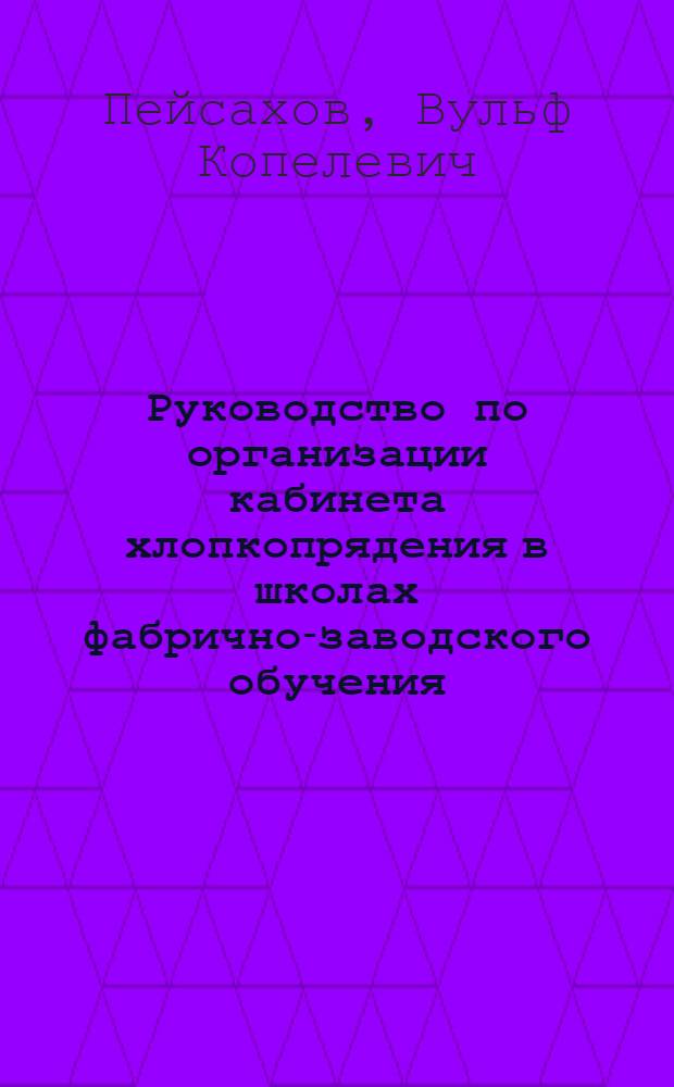 Руководство по организации кабинета хлопкопрядения в школах фабрично-заводского обучения