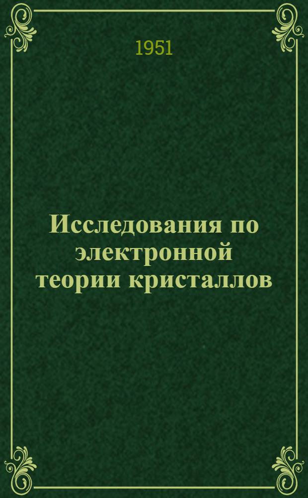 Исследования по электронной теории кристаллов