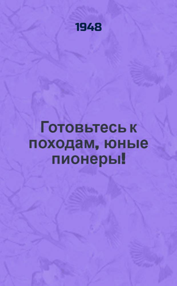 Готовьтесь к походам, юные пионеры!