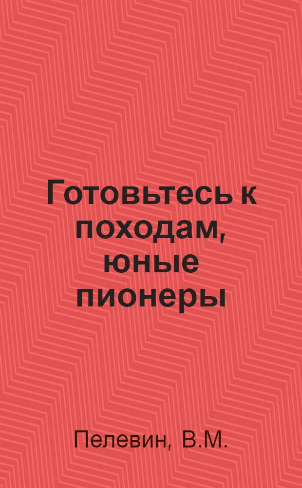 Готовьтесь к походам, юные пионеры