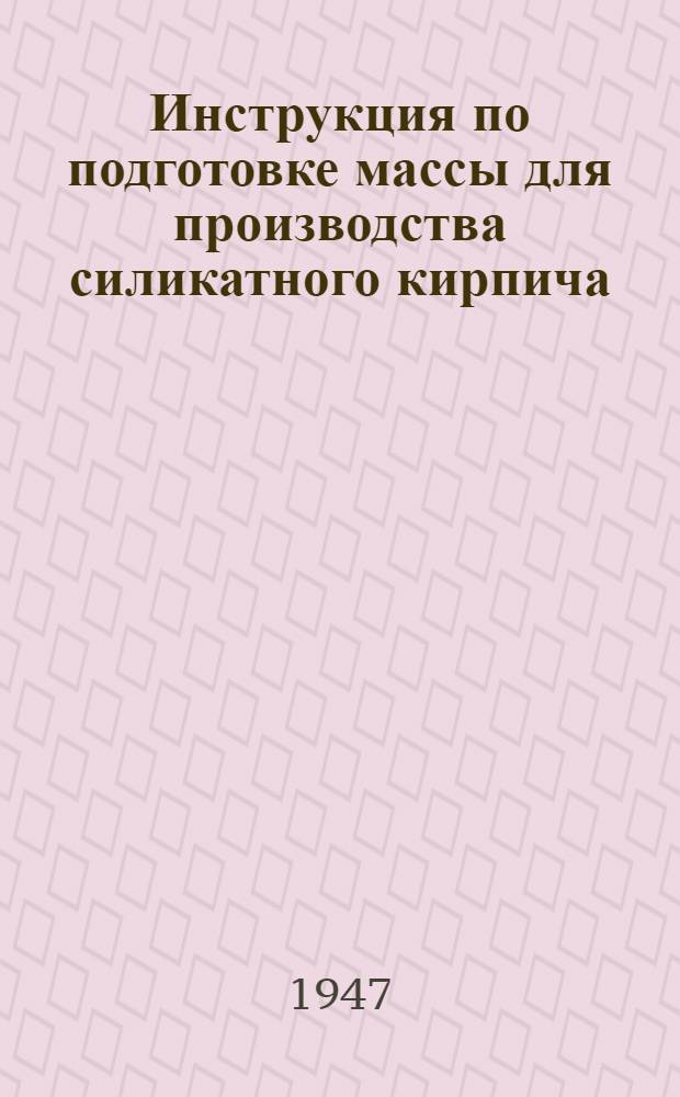 Инструкция по подготовке массы для производства силикатного кирпича