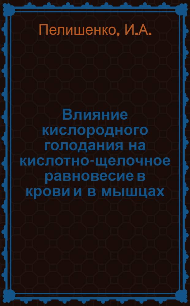 Влияние кислородного голодания на кислотно-щелочное равновесие в крови и в мышцах