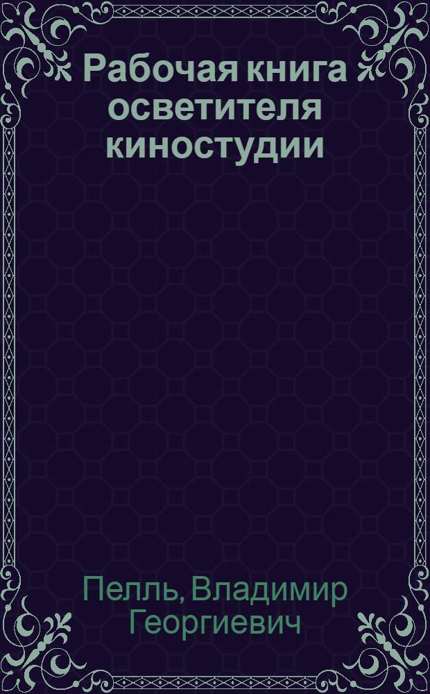 Рабочая книга осветителя киностудии