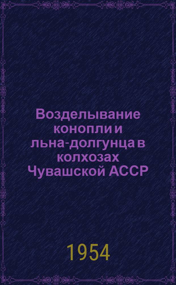 Возделывание конопли и льна-долгунца в колхозах Чувашской АССР