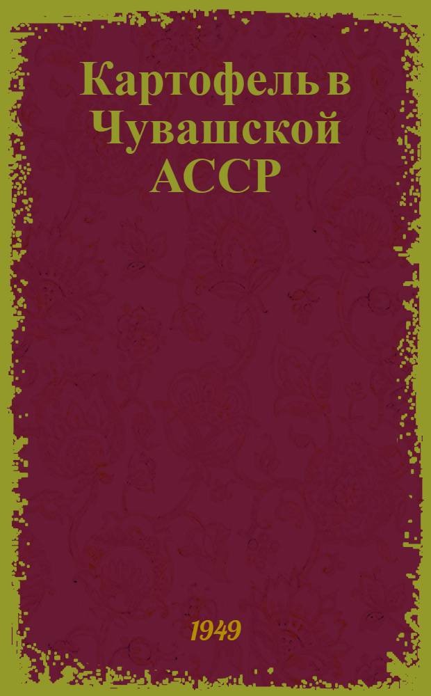 Картофель в Чувашской АССР : (Опыт моногр. исследования возделывания картофеля в пределах авт. республики) : Автореферат дис. на соискание учен. степени доктора с.-х. наук