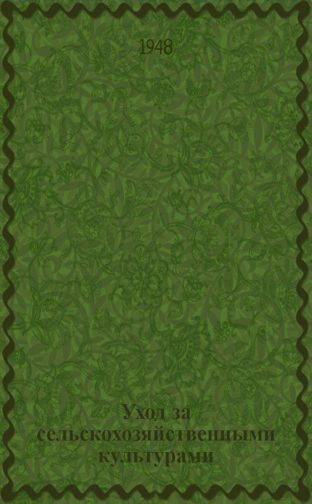 Уход за сельскохозяйственными культурами