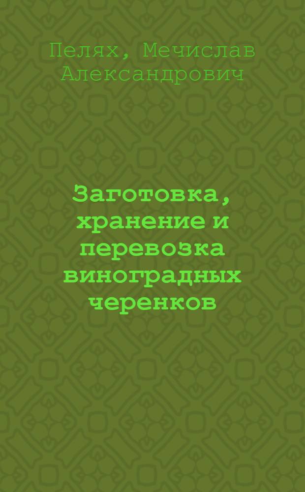 Заготовка, хранение и перевозка виноградных черенков (чубуков)