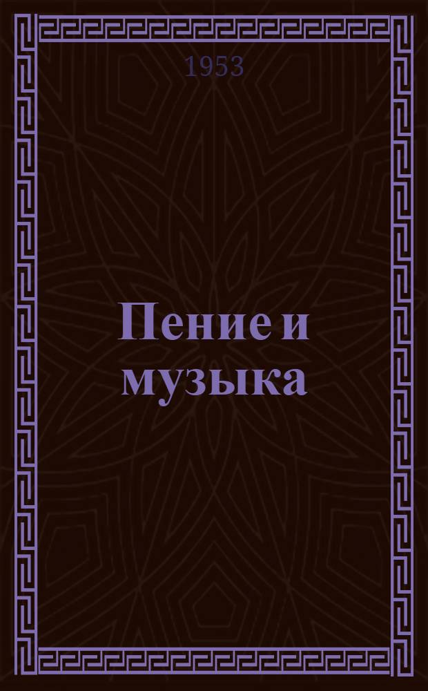 Пение и музыка : Учеб. пособие для пед. училищ