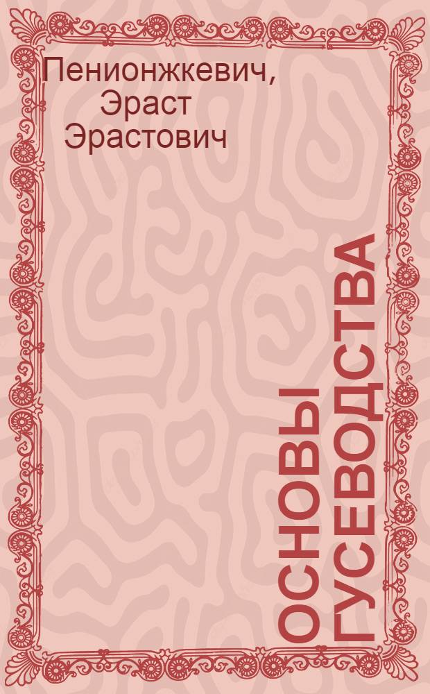 Основы гусеводства