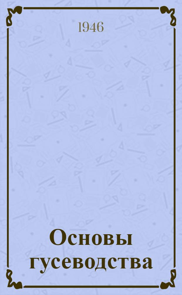 Основы гусеводства