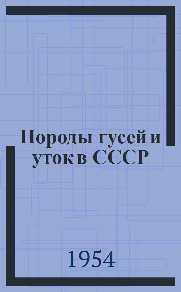 Породы гусей и уток в СССР