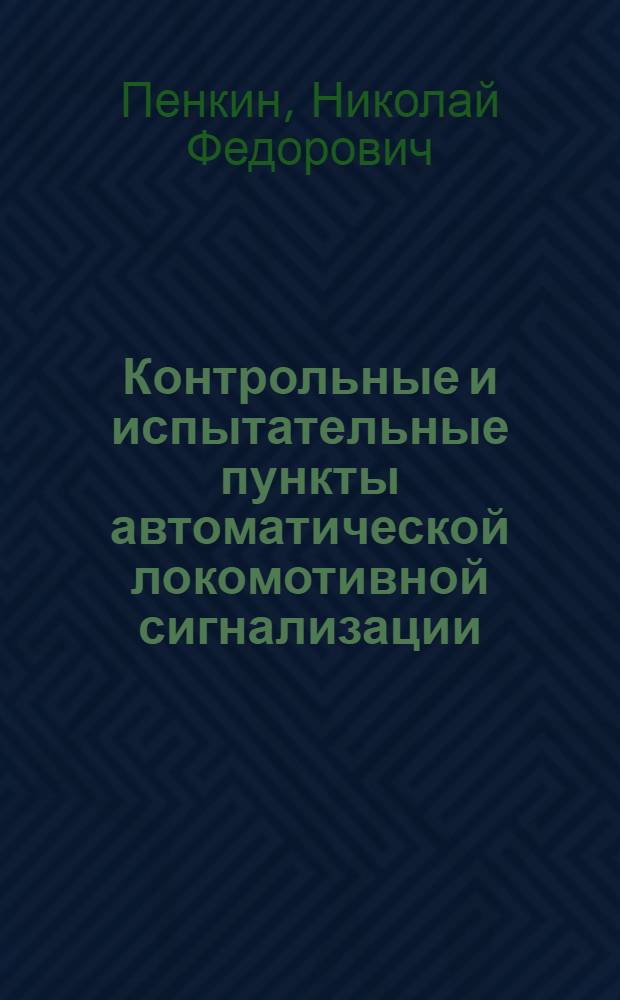 Контрольные и испытательные пункты автоматической локомотивной сигнализации