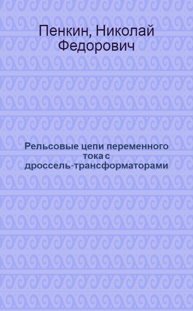 Рельсовые цепи переменного тока с дроссель-трансформаторами